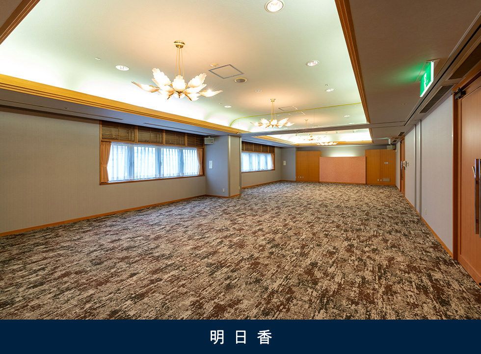 宴会場　明日香（あすか）の間