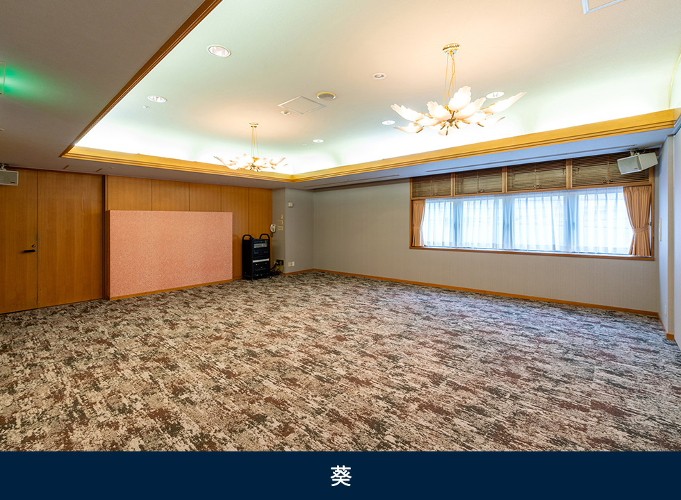 宴会場　葵（あおい）の間