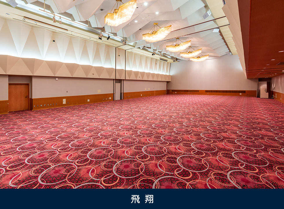 大宴会場　飛翔（ひしょう）の間