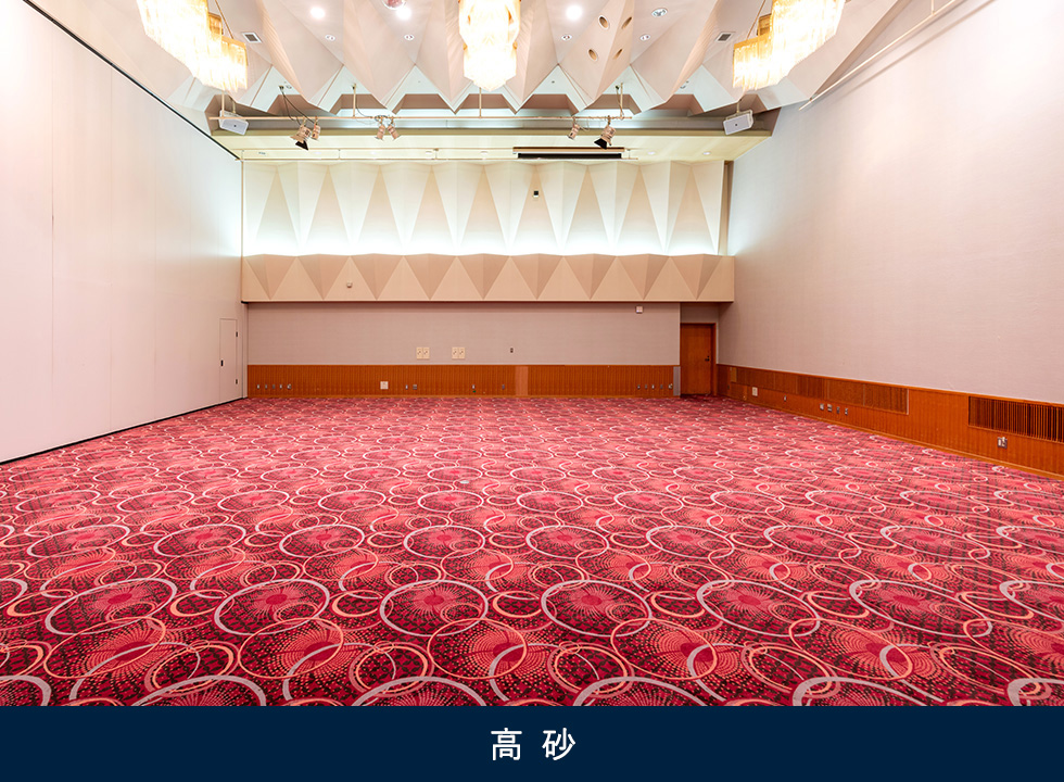 大宴会場　高砂（たかさご）の間