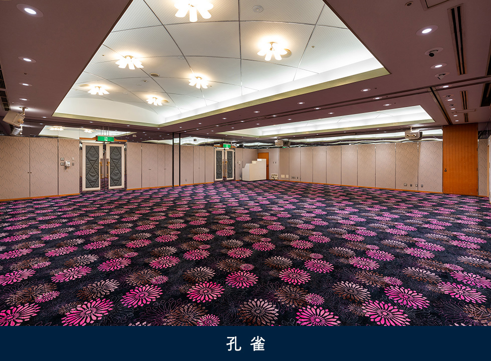 中宴会場　孔雀（くじゃく）の間