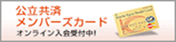 公立共済メンバーズカード オンライン入会受付中