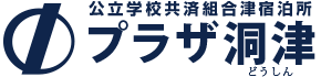 公立学校共済組合津宿泊所 プラザ洞津