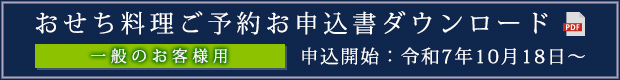 おせち料理ご予約お申込書ダウンロード（一般用）