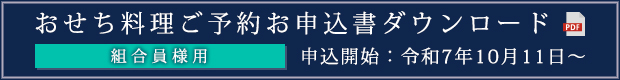 おせち料理ご予約お申込書ダウンロード（組合員用）