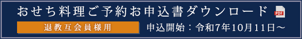 おせち料理ご予約お申込書ダウンロード（退教互用）