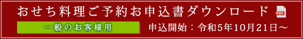 おせち料理ご予約お申込書ダウンロード（一般用）