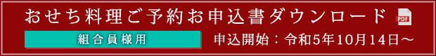 おせち料理ご予約お申込書ダウンロード（組合員用）