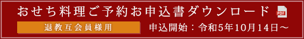 おせち料理ご予約お申込書ダウンロード（退教互用）