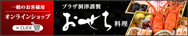 おせち料理ショッピングサイト
