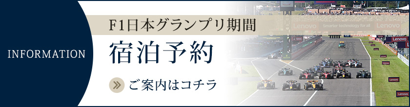 F1日本グランプリ期間の宿泊予約について