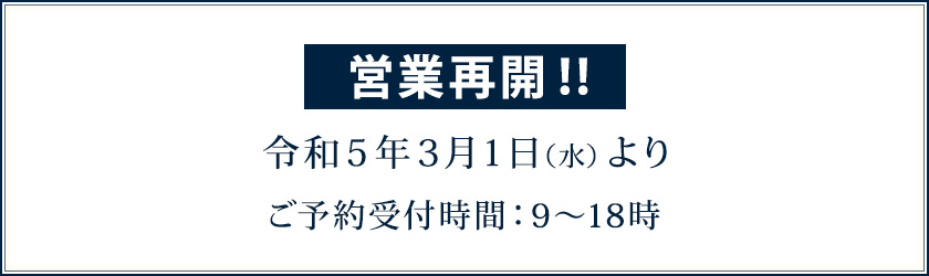 営業再開！！令和5年3月1日（水）よりご予約等受付しております。