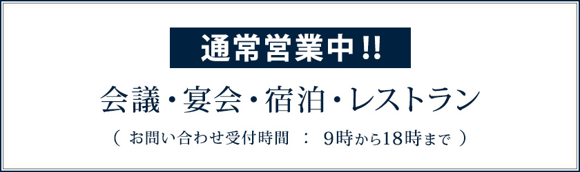 会議・宴会・宿泊・レストラン　通常営業中！