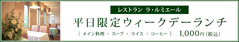 平日限定ウィークデーランチ