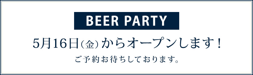 BEER PARTY（予約制）