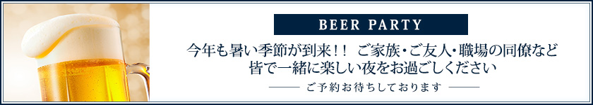 BEER PARTY（予約制）