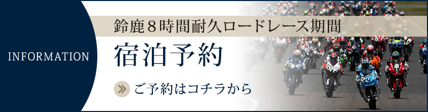 鈴鹿8時間耐久ロードレース期間の宿泊予約
