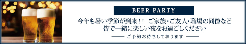 2026 BEER PARTY（予約制）