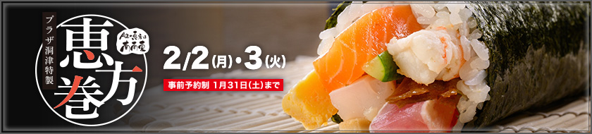 プラザ洞津謹製 恵方巻