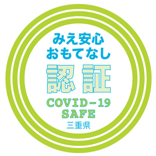 みえ安心おもてなし施設認証制度