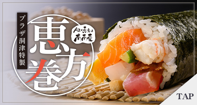 プラザ洞津謹製 恵方巻