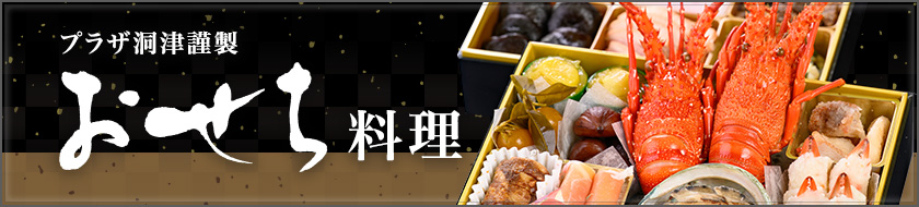 プラザ洞津謹製 おせち料理