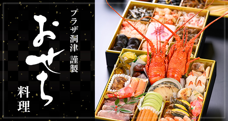 プラザ洞津謹製 おせち料理